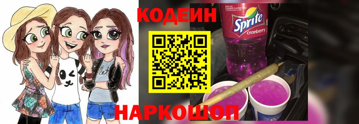 Миллерово  Кодеиновый сироп Lean Purple Drank  Вход с VPN  Кодеиновый сироп Lean Purple Drank 